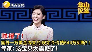 #鉴宝 #华山论鉴 赚爆了！国外一万美金淘来的，现如今价值644万买断？！专家：这宝贝太震撼了！