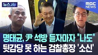 명태균, 尹 석방 듣자마자 "나도" 뒷감당 못 하는 검찰총장 '소신' [뉴스.zip/MBC뉴스]