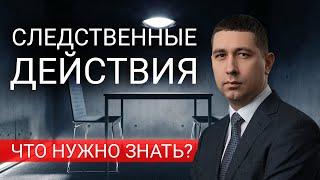 Следственные действия УПК  | Что нужно знать?