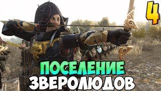 ТАБУН ЗВЕРОЛЮДОВ  Mount & Blade 2: Bannerlord #4