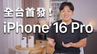 1萬字爆肝實測分析！iPhone 16 Pro實機開箱！全台首開！【Joeman】