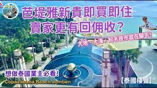 芭堤雅新貴Copacabana Beach Jomtien 即買即住買家還有回佣收 !？【泰國樓盤】