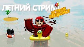 ЛЕТНИЙ СТРИМ!ИГРАЕМ В Car Dealership Tycoon И ДРУГИЕ РЕЖИМЫ! 