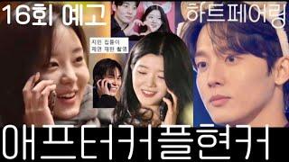 [#하트페어링 16회 예고] 와..반전 미쳤다! "나 보러 올래?" 최종선택 페어링된 최종 커플은? 신혼부부체험 큰 행운이야!ㅣ하트페어링 15화 리뷰 선공개 #이제연 #안지민
