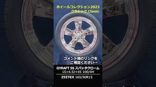 ホイールコレクション2023【クラシック classic】Wheel Collection 2023 #shorts #ホイールガレージ沖縄市本店