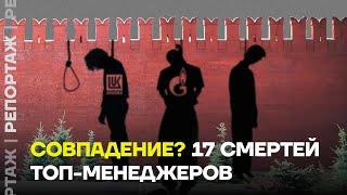 Кто стоит за загадочными смертями топ-менеджеров «Лукойла» и «Газпрома»?