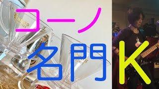 コーノの名門Kドリッパーを2つ用意して淹れ比べました