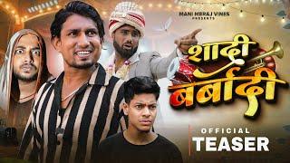 Shadi Barbadi | शादी बर्बादी | Teaser |  Mani Meraj Mm