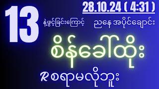 2d( 28.10.24 )for( 4:31 )pm ဒီဝမ်းချိန်းမှ မထိရင် ညနေနှစ်လုံးမထွက်ဘူး...။