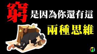 "窮"是因為你還有這兩種思維【JT才知道】