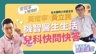 台灣版「機智醫生生活」！兩代小兒科醫生快問快答！feat. 黃立民教授｜黃瑽寧x剪接師EP7