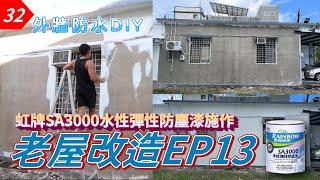 【元智】老家改造EP13｜ DIY虹牌SA3000水性彈性防塵漆外牆塗料施工丨467滲透底漆丨牆壁防水施工丨虹牌油漆丨Wall waterproofing construction