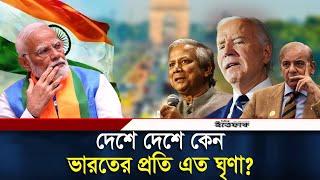 দেশে দেশে কেন ভারতের প্রতি এত ঘৃণা? | India | Narendra Modi | Daily Ittefaq