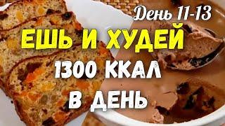 ПОХУДЕНИЕ Без Диет Меню на 1300 Ккал Марафон похудения Худеем Вместе 11-13 день