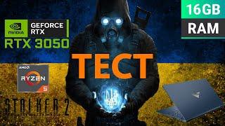 ТЕСТ STALKER 2 НА ІГРОВОМУ НОУТБУЦІ  RTX 3050 + AMD Ryzen 5 7640HS