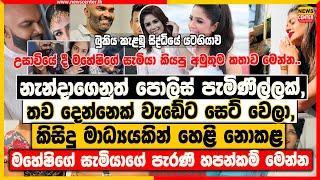 නැන්දාගෙනුත් පොලිස් පැමිණිල්ලක් | කිසිදු මාධ්‍යයකින් හෙළි නොකළ මහේෂිගේ සැමියාගේ පැරණි හපන්කම්