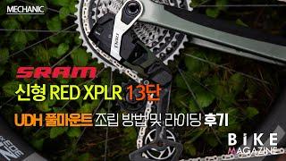 스램의 첫 13단, RED XPLR UDH 풀마운트 조립하기