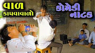 કમો વાળ કાળા કરવાવાળો Kamo Haircut comedy video,Gujju Sangam