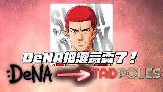 【營運商稽查員】【中文C.C字幕】DeNA把灌高賣了！換了營運的灌高未來有戲嗎？灌高黑子現在真的一家親了嗎？