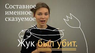 Составное именное сказуемое