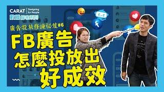 搞懂演算法，你也能成為 Facebook 廣告投放大神 | 凱絡媒體 | 數據解密系列S4.ep6