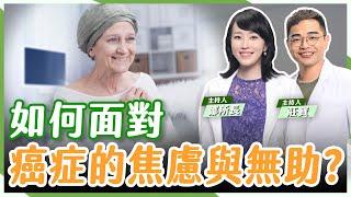 癌症的心理照護！「聽你說，給你問」張維宏心理師帶你走出生命陰影【鄒所長 莊寶｜莊鄒夢蝶】