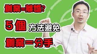 創業 賺錢 ｜創業後為什麼就離婚了？怎麼用５個方法避免創業＝分手？【創業夫妻必看！】