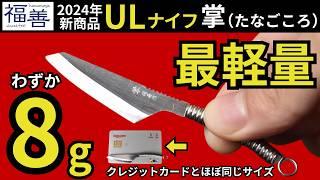 【最新ULギア】福善、ULナイフ「掌（たなごころ）」のスタッキング検証。ペンチで加工してみたら◯◯の裏にシンデレラフィット‼︎【銀閃花シリーズ】【キャンプギア・登山道具】