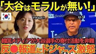 【海外の反応】「大谷はモラルがなさ過ぎる！」大谷翔平の寄付活動を非難する隣国メディア…反〇報道にドジャースがブチ切れ！【にほんのチカラ】