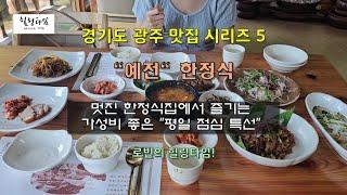 경기도 광주 맛집시리즈5 -멋진 한정식집에서 즐기는 가성비 좋은 평일 점심 특선 - 예전한정식