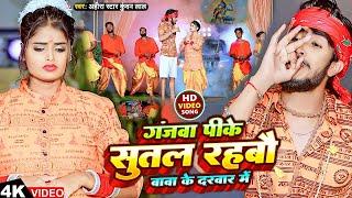 #Video | गंजवा पीके सुतल रहबौ बाबा के दरबार में | #Ahira Star Kundan Lal | Magahi Bol Bam Song 2023