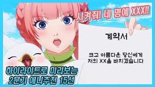 【2021년도 2분기 애니추천 15선!!】 하이라이트로 미리보는 2분기 애니추천!! 먼치킨 애니부터 러브코미디 애니, 이세계 애니추천까지@@