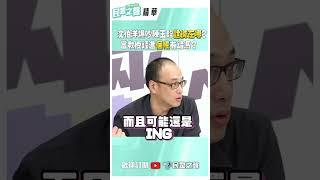 沈伯洋爆吵陳玉珍「證據在哪？當教授錢進「個帳」有錯嗎？ #shorts #沈伯洋 #黑熊學院