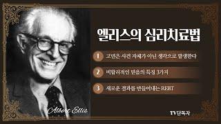 앨버트 엘리스의 ABC이론과 합리정서행동치료.