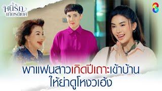 พาแฟนสาวเกิดปีเถาะเข้าบ้าน ให้ย่าดูโหงวเฮ้ง | HIGHLIGHT หนี้รักเกียรติยศ EP.3 | ละครช่อง8