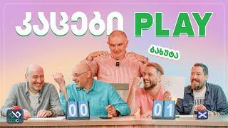 კაცები PLAY – გიორგი ბახუტაშვილი @Tsetskhli_Ainto