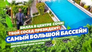 Твой сосед ПРЕЗИДЕНТ! Дом с самым большим бассейном в Сочи! Купить дом в Сочи!