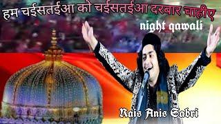 Rais Anis Sabri  || ham chistiya ko chistiya Darbar chahie || 2023 dhamaka qawali || qawali night