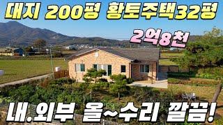 [729] 대지200평 내.외부 올수리 황토벽돌 주택32평 #강화도부동산 #강화도전원주택 #강화도토지 #강화도농막 #강화도세컨하우스