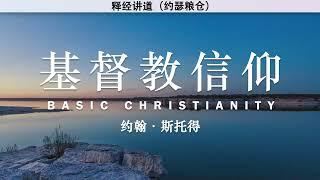 基督教信仰 Basic Christianity | 约翰·斯托得 | 有声书