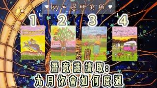 【Ivy塔羅】潛意識讀取，九月你的運勢會怎樣？｜塔羅占卜｜神諭卡｜雷諾曼｜歐卡 Oh Cards｜占星骰子  #大眾占卜