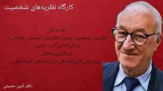 کارگاه نظریه‌های شخصیت قسمت 50 :نظریه‌ی شخصیت آلبرت بندورا (نظریه‌ی اجتماعی شناختی/ نظریه‌ی یادگیری)
