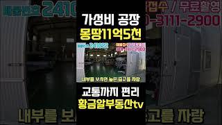 황금알부동산tv [공장매매] 2016년식 공장 몽땅 11억5천만원!! 공장동 사무동 창고까지!! 넓은 토지가 있어 대형차량 문제없는 매물!! #shorts