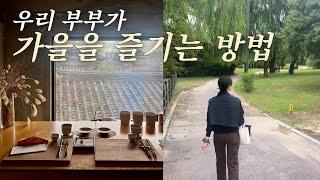 [ENG] 서울 브이로그_How to enjoy autumn l tea time l autumn Picnic & Trekking