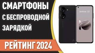 ТОП—7. Лучшие смартфоны с беспроводной зарядкой. Рейтинг 2024 года!