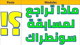 مواد مسابقة سوناطراك: ما الذي يجب عليك مراجعته؟ (بكل تخصص)