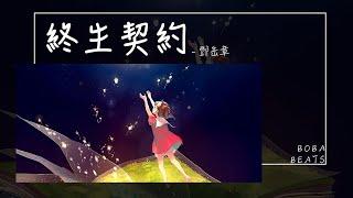 鄧岳章 - 終生契約『想不到你遺忘終生的契約 摧毀我對美滿的構想』【Lyrics Video】