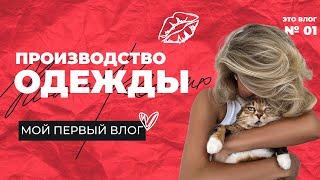 ПЕРВЫЙ ВЛОГ. Создаю платье, показываю работу изнутри, трудности производства