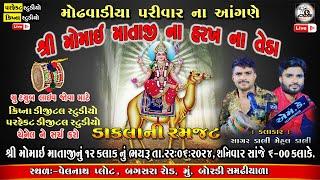 LIVE - શ્રી મોમાઇ માતાજીનું ૧૨ કલાક નું ભયરું - બોરડી સમઢીયાળા  II Perfect Digital Studio