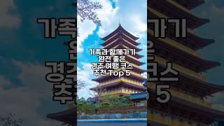 한번쯤은 꼭 가야하는 경주 여행 코스 추천 Top 5 #경주여행 #경주가볼만한곳